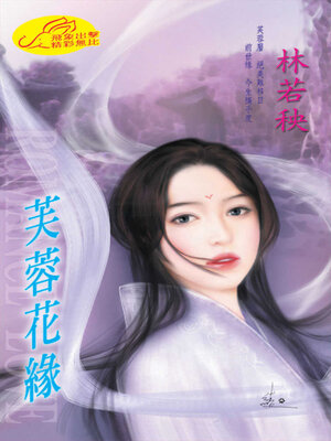 cover image of 芙蓉花緣